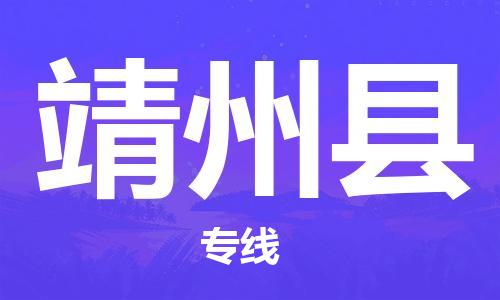 杭州到靖州县货运|杭州到靖州县物流公司丨