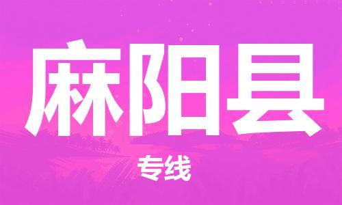 无锡到麻阳县货运|无锡到麻阳县物流公司丨