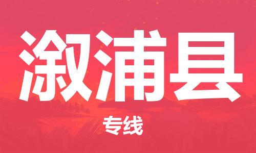 无锡到溆浦县货运|无锡到溆浦县物流公司丨