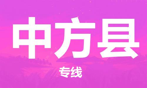 无锡到中方县货运|无锡到中方县物流公司丨