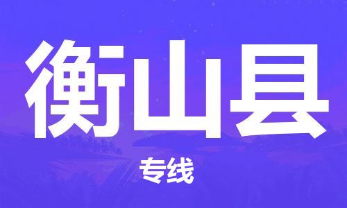 无锡到衡山县货运|无锡到衡山县物流公司丨