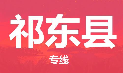 无锡到祁东县货运|无锡到祁东县物流公司丨