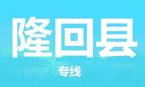 杭州到隆回县货运|杭州到隆回县物流公司丨