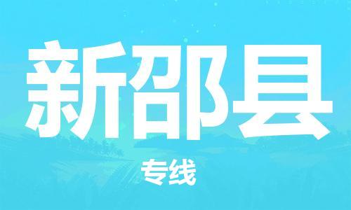 无锡到新邵县货运|无锡到新邵县物流公司丨