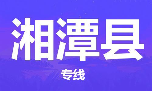 杭州到湘潭县货运|杭州到湘潭县物流公司丨