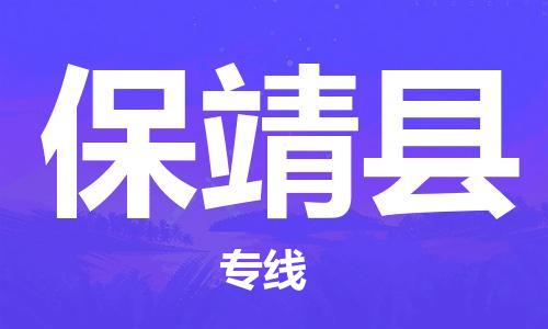 无锡到保靖县货运|无锡到保靖县物流公司丨