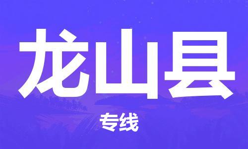 无锡到龙山县货运|无锡到龙山县物流公司丨