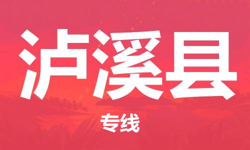 杭州到泸溪县货运|杭州到泸溪县物流公司丨