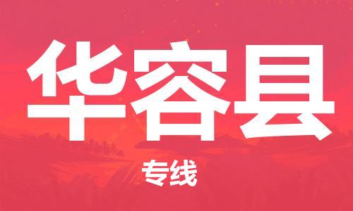 无锡到华容县货运|无锡到华容县物流公司丨