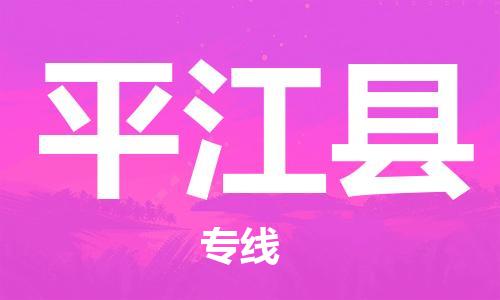 无锡到平江县货运|无锡到平江县物流公司丨