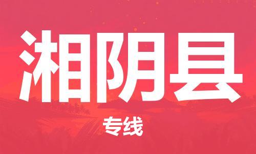 无锡到湘阴县货运|无锡到湘阴县物流公司丨