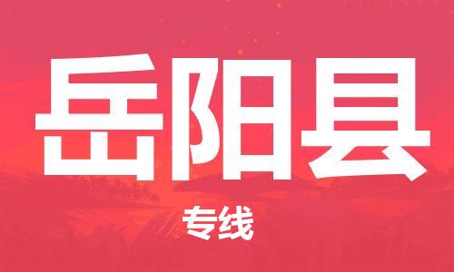 无锡到岳阳县货运|无锡到岳阳县物流公司丨