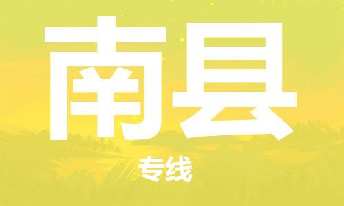 无锡到南县货运|无锡到南县物流公司丨