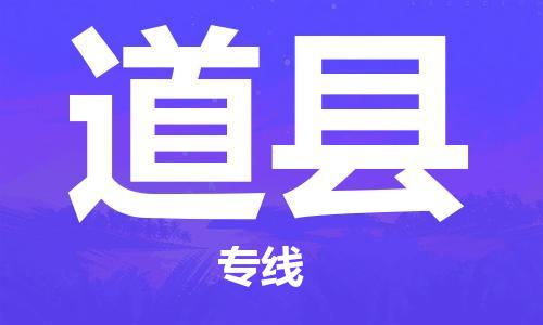 杭州到道县货运|杭州到道县物流公司丨