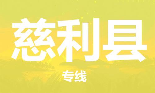 杭州到慈利县货运|杭州到慈利县物流公司丨