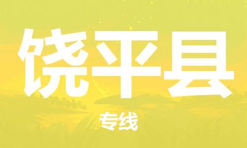 无锡到饶平县货运|无锡到饶平县物流公司丨