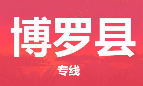 无锡到博罗县货运|无锡到博罗县物流公司丨