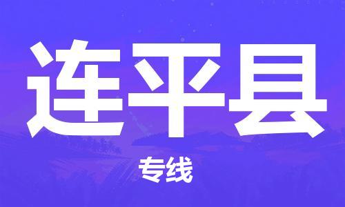 无锡到连平县货运|无锡到连平县物流公司丨