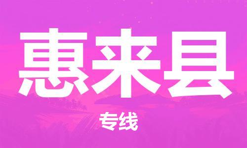 无锡到惠来县货运|无锡到惠来县物流公司丨