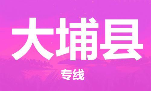 无锡到大埔县货运|无锡到大埔县物流公司丨