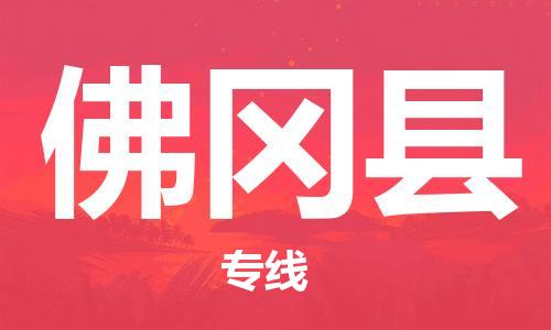 杭州到佛冈县货运|杭州到佛冈县物流公司丨