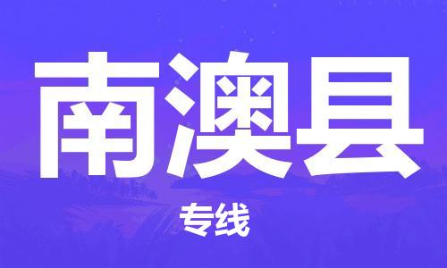 无锡到南澳县货运|无锡到南澳县物流公司丨