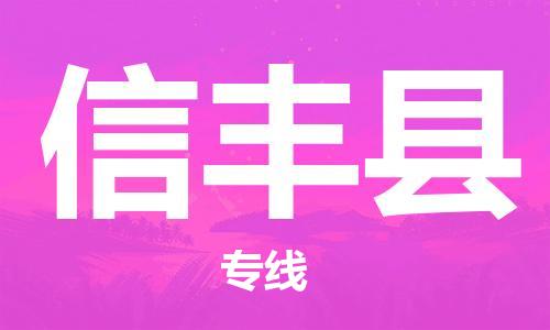 无锡到新丰县货运|无锡到新丰县物流公司丨