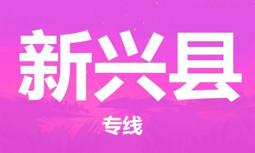 无锡到新兴县货运|无锡到新兴县物流公司丨