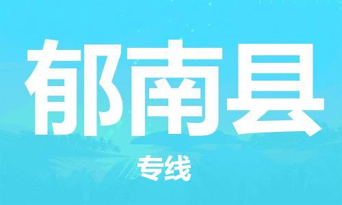 无锡到郁南县货运|无锡到郁南县物流公司丨