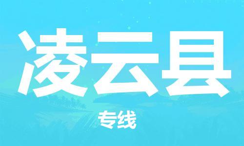 无锡到凌云县货运|无锡到凌云县物流公司丨