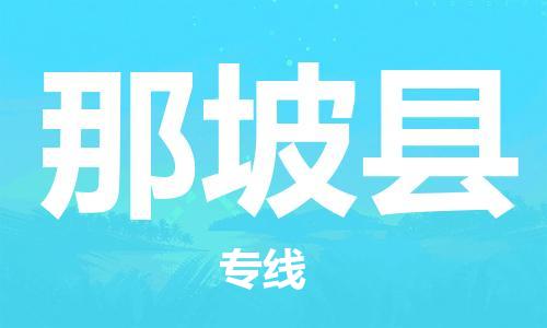 无锡到那坡县货运|无锡到那坡县物流公司丨