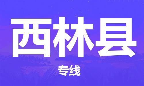 无锡到西林县货运|无锡到西林县物流公司丨