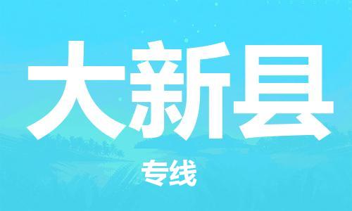 无锡到大新县货运|无锡到大新县物流公司丨