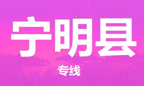 无锡到宁明县货运|无锡到宁明县物流公司丨