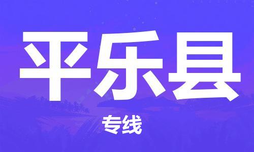 杭州到平乐县货运|杭州到平乐县物流公司丨