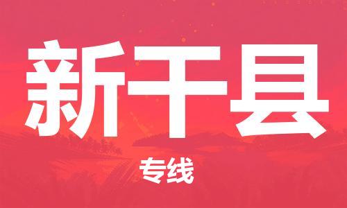 无锡到新干县货运|无锡到新干县物流公司丨