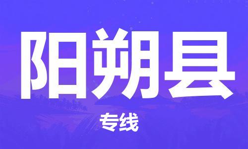 杭州到阳朔县货运|杭州到阳朔县物流公司丨