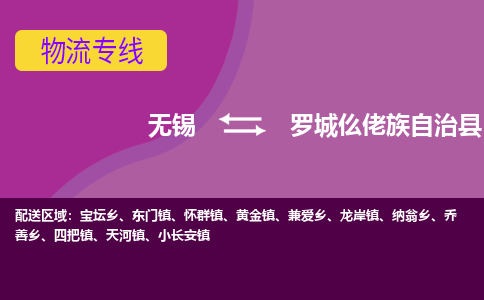 无锡到罗城仫佬族自治县货运|无锡到罗城仫佬族自治县物流公司丨