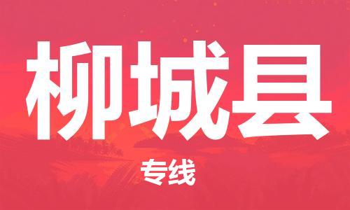 无锡到柳城县货运|无锡到柳城县物流公司丨