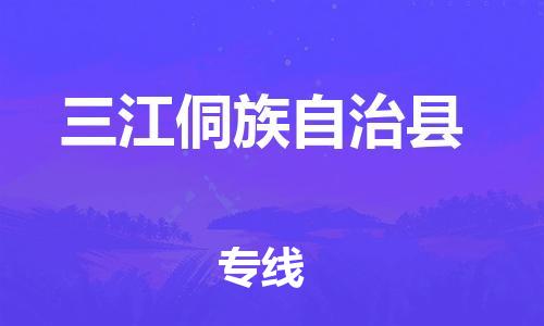 杭州到三江侗族自治县货运|杭州到三江侗族自治县物流公司丨