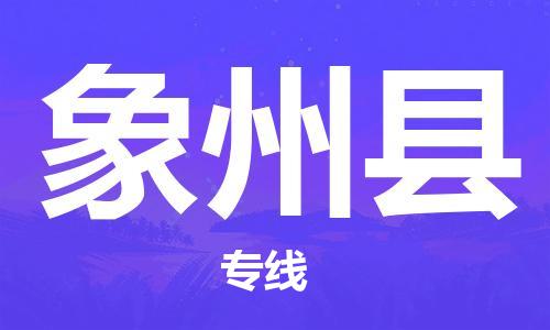 无锡到象州县货运|无锡到象州县物流公司丨