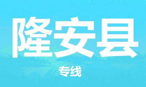 无锡到隆安县货运|无锡到隆安县物流公司丨