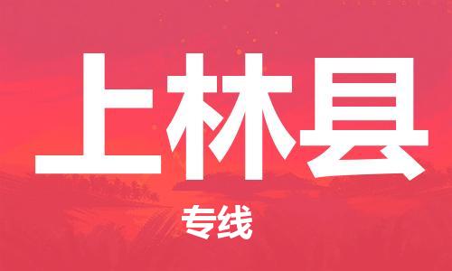 无锡到上林县货运|无锡到上林县物流公司丨