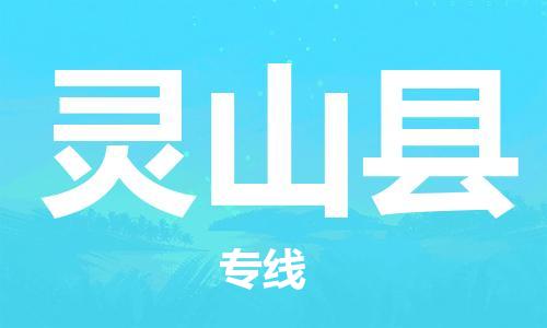 杭州到灵山县货运|杭州到灵山县物流公司丨