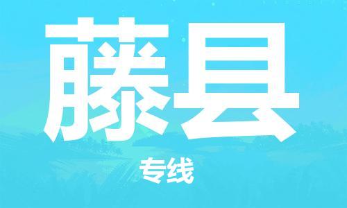 无锡到藤县货运|无锡到藤县物流公司丨