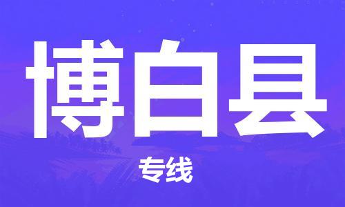 杭州到博白县货运|杭州到博白县物流公司丨