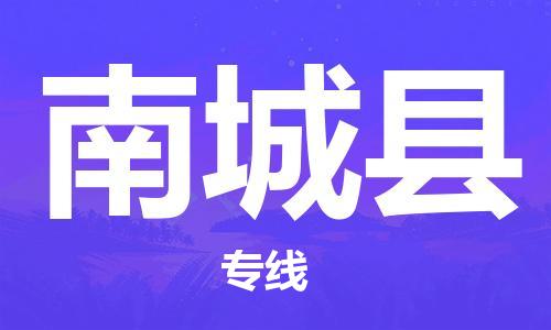 无锡到南城县货运|无锡到南城县物流公司丨