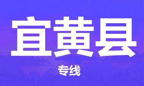 无锡到宜黄县货运|无锡到宜黄县物流公司丨