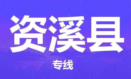 杭州到资溪县货运|杭州到资溪县物流公司丨