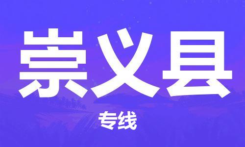 杭州到崇义县货运|杭州到崇义县物流公司丨